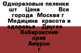 Одноразовые пеленки 30 шт. › Цена ­ 300 - Все города, Москва г. Медицина, красота и здоровье » Другое   . Хабаровский край,Амурск г.